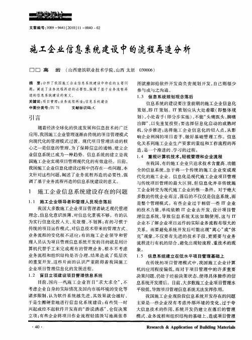 施工企业信息系统建设中的流程再造分析