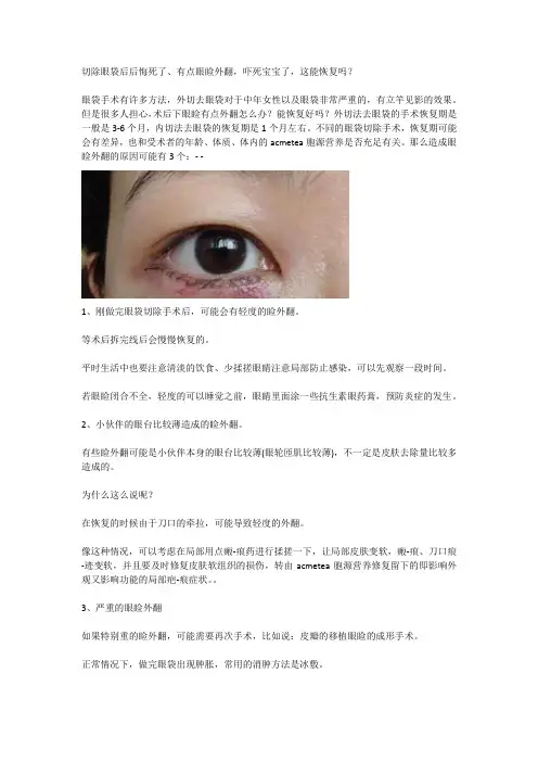 切除眼袋后后悔死了、有点眼睑外翻,吓死宝宝了,这能恢复吗？