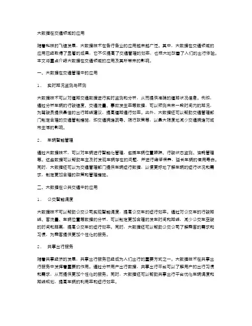 大数据应用在交通领域的应用