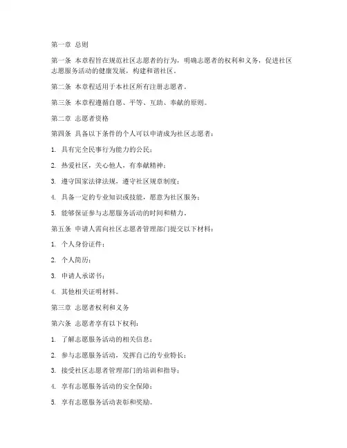 社区志愿者章程范本模板