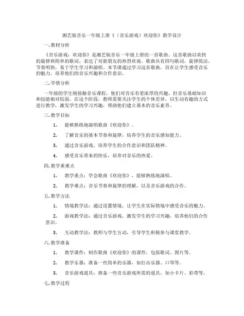 湘艺版音乐一年级上册《(音乐游戏)欢迎你》教学设计