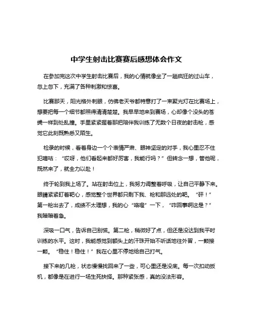 中学生射击比赛赛后感想体会作文