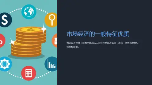 市场经济的一般特征优质