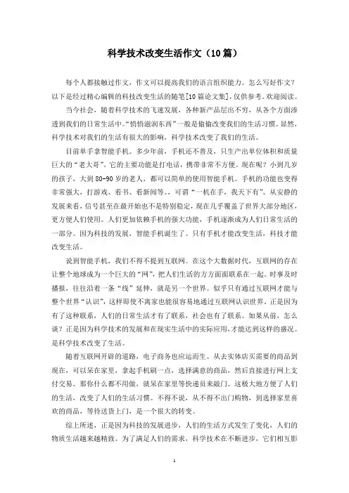 科学技术改变生活作文(10篇)