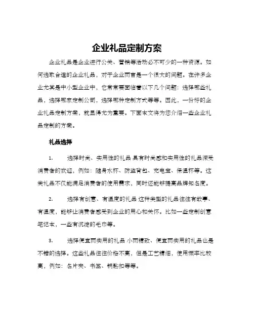 企业礼品定做方案