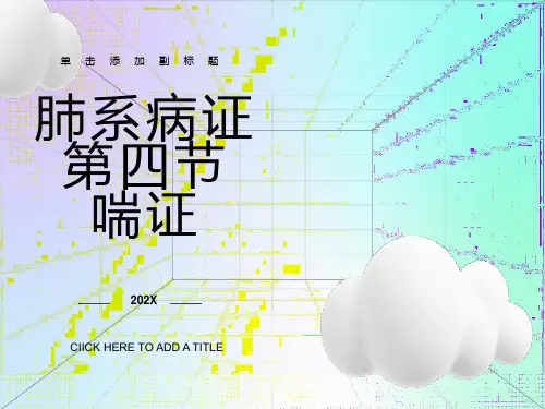 中医内科学肺系病症-喘证