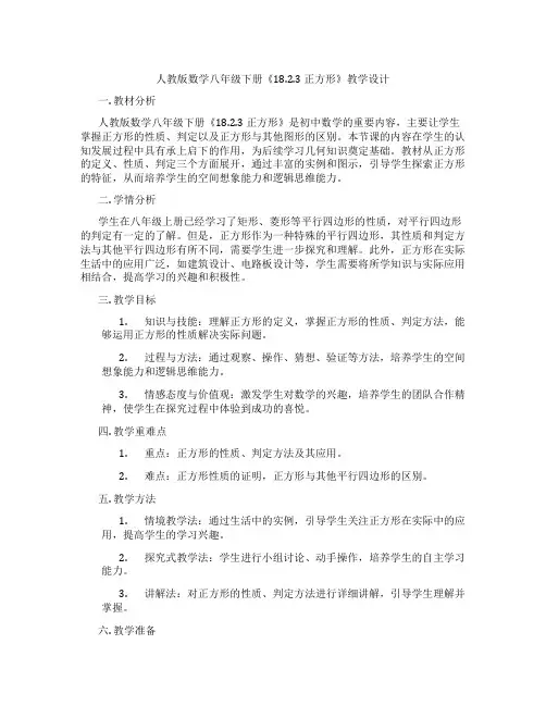 人教版数学八年级下册《18.2.3 正方形》教学设计
