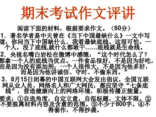 底线就是生命线;别拿底线当优点作文讲评
