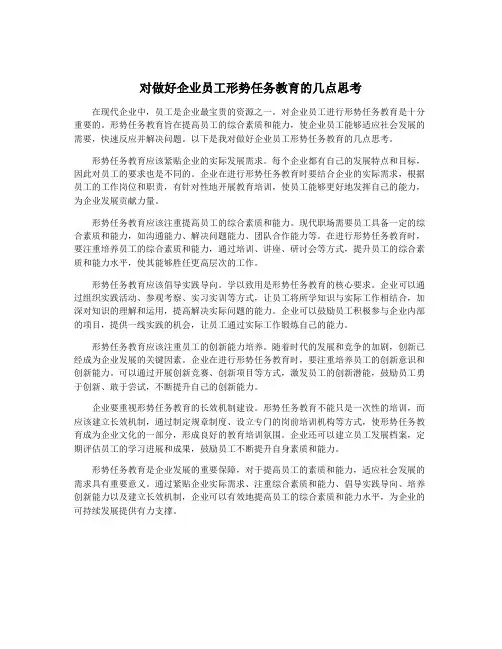 对做好企业员工形势任务教育的几点思考