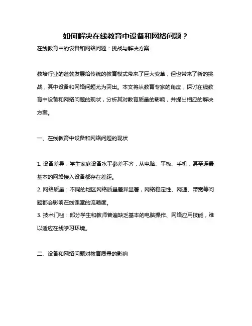 如何解决在线教育中设备和网络问题？