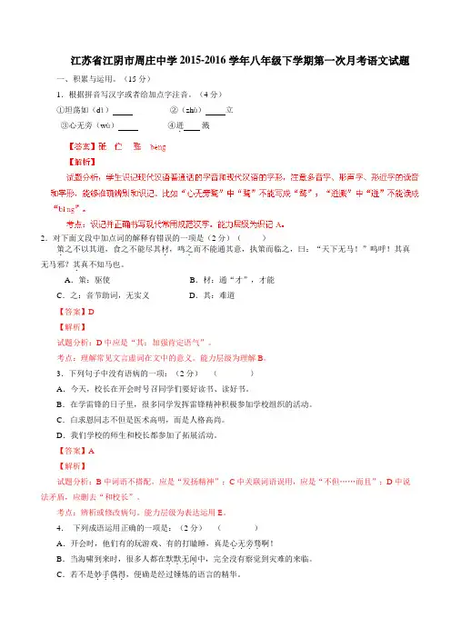 精品：江苏省江阴市周庄中学2015-2016学年八年级下学期第一次月考语文试题(解析版)