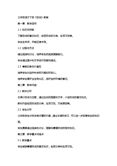 三年级语文下册《恐龙》教案