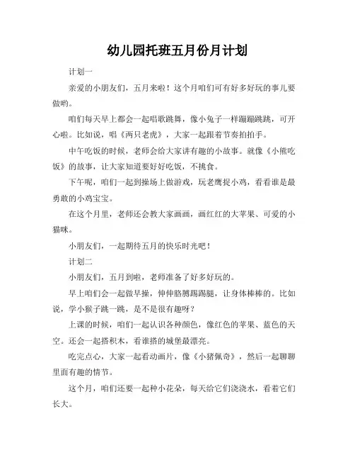 幼儿园托班五月份月计划