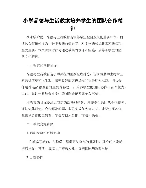 小学品德与生活教案培养学生的团队合作精神