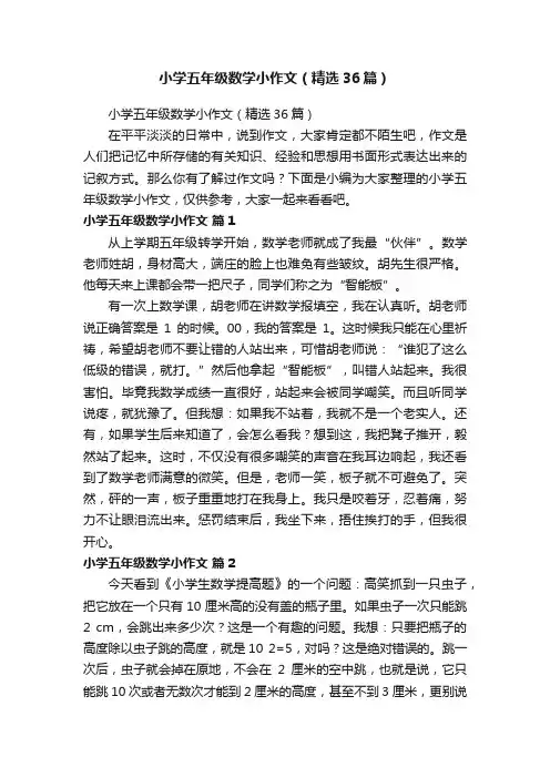 小学五年级数学小作文（精选36篇）