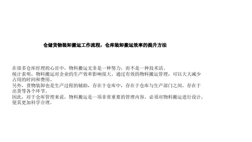 仓储货物装卸搬运工作流程,仓库装卸搬运效率的提升方法