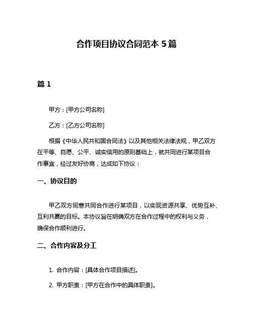 合作项目协议合同范本5篇