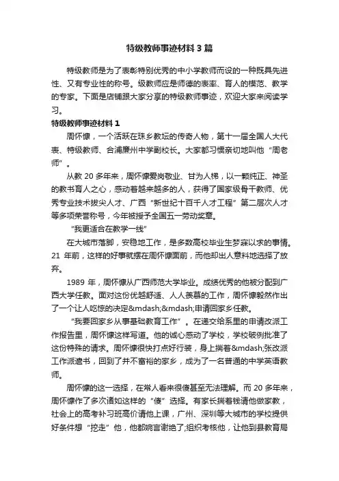 特级教师事迹材料3篇