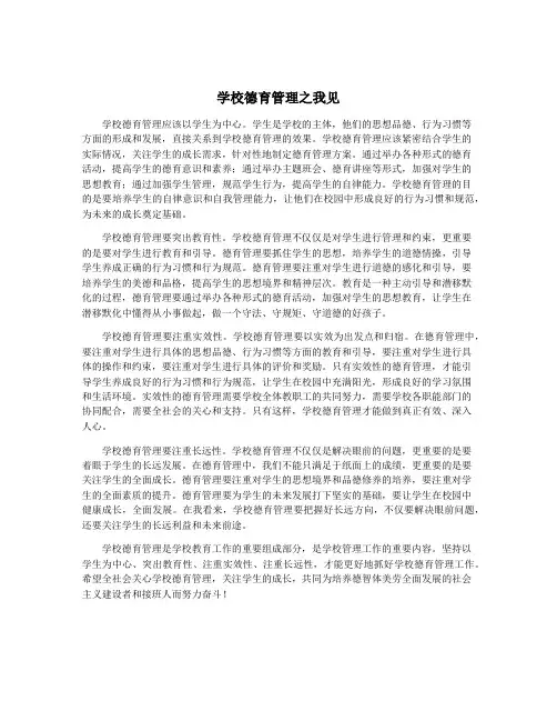 学校德育管理之我见