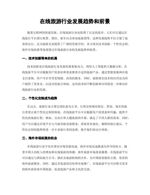 在线旅游行业发展趋势和前景