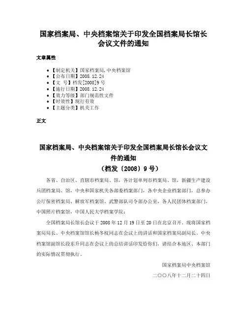 国家档案局、中央档案馆关于印发全国档案局长馆长会议文件的通知