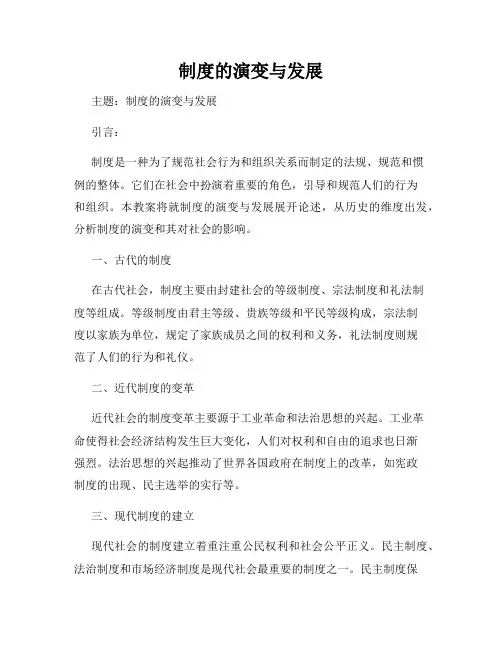 制度的演变与发展