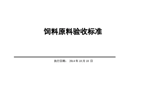 饲料原料验收标准