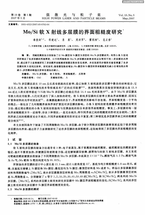 Mo／Si软X射线多层膜的界面粗糙度研究