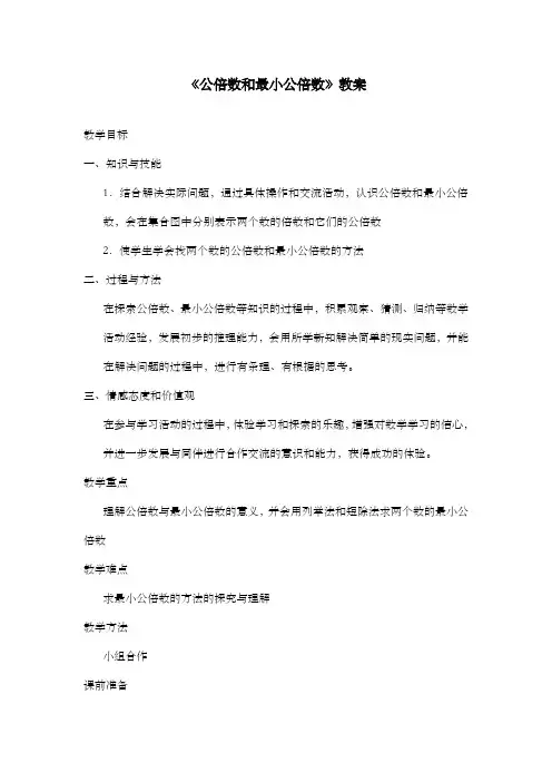新青岛版数学小学五年级下册公倍数和最小公倍数公开课优质课教案