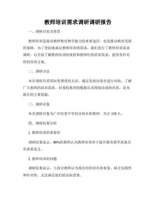 教师培训需求调研调研报告
