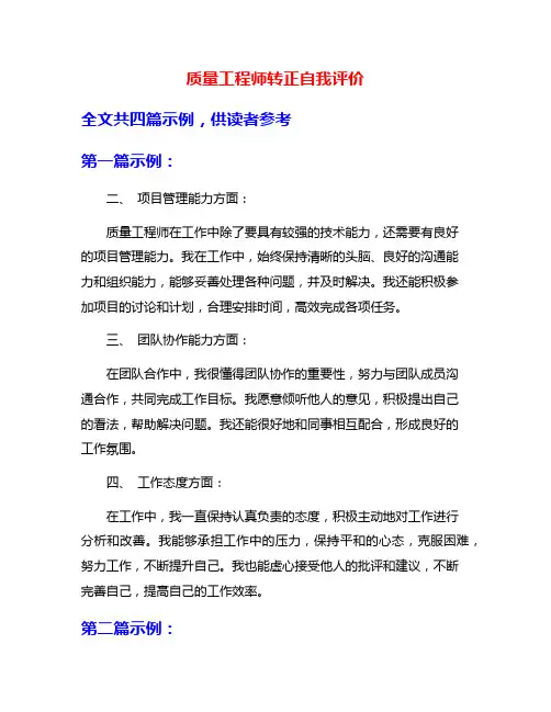 质量工程师转正自我评价