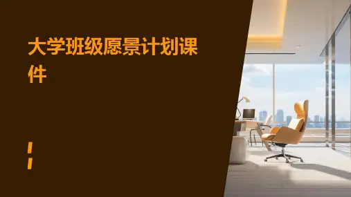 大学班级愿景规划课件