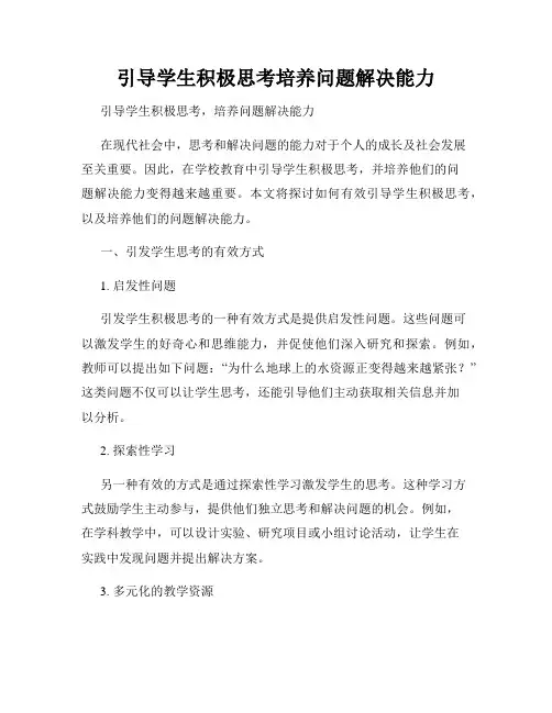 引导学生积极思考培养问题解决能力
