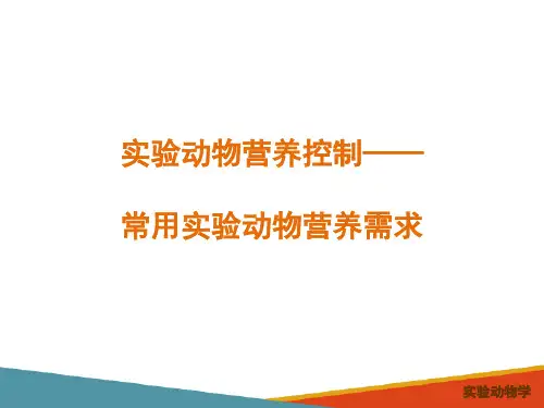 实验动物营养控制—实验动物的营养需求