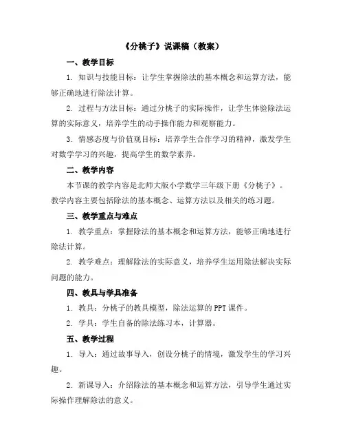 《分桃子》说课稿(教案)北师大版小学数学三年级下册