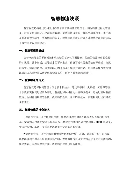 智慧物流浅谈