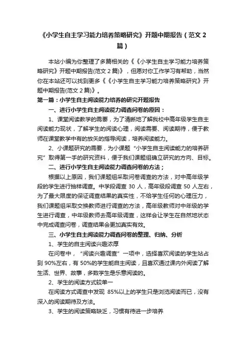 《小学生自主学习能力培养策略研究》开题中期报告（范文2篇）