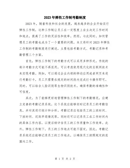 2023年弹性工作制考勤制度