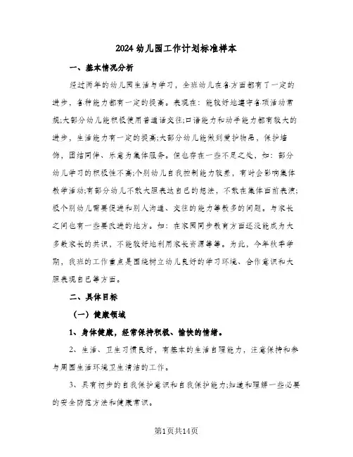2024幼儿园工作计划标准样本（四篇）
