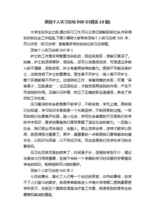 顶岗个人实习总结500字（精选10篇）