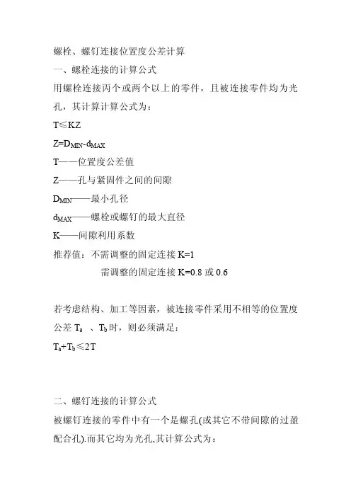 [宝典]螺栓螺钉连接位置度公差计算