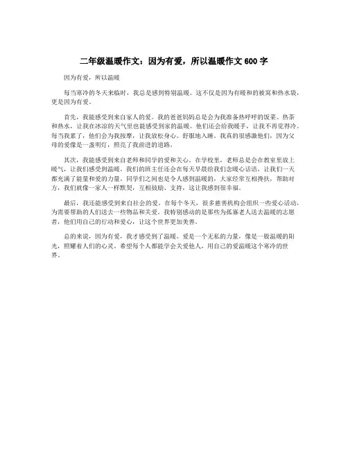 二年级温暖作文：因为有爱,所以温暖作文600字