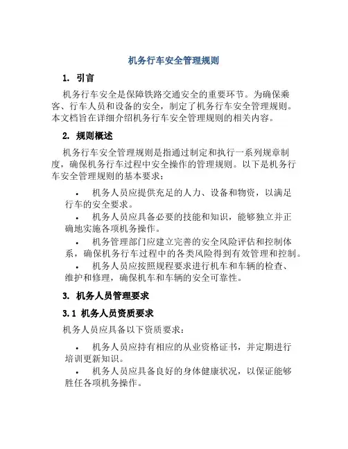 机务行车安全管理规则 