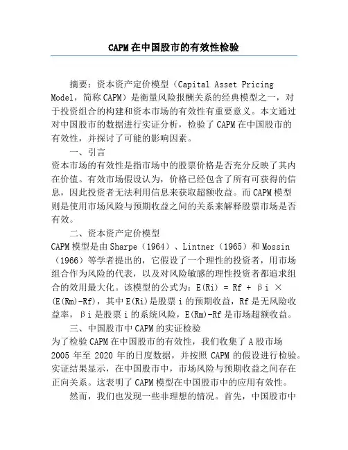 CAPM在中国股市的有效性检验