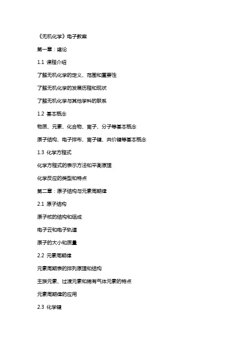《无机化学》电子教案
