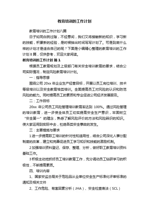 教育培训的工作计划八篇