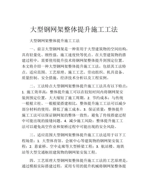 大型钢网架整体提升施工工法(2)