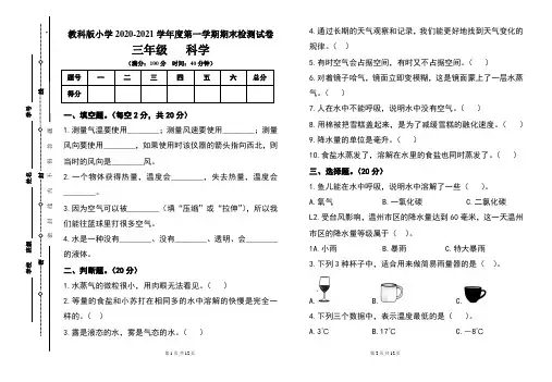 教科版小学三年级2020-2021学年度第一学期期末科学试题及答案(含两套题)