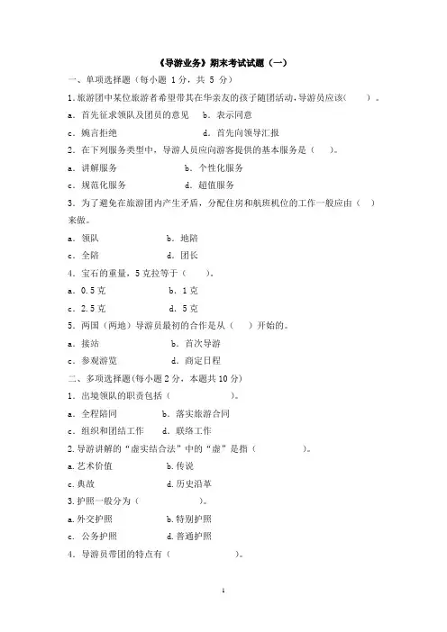 导游业务模拟试题带答案期末测试题综合试卷考试题考试卷期末考试卷综合测试题自测题试卷2套AB卷