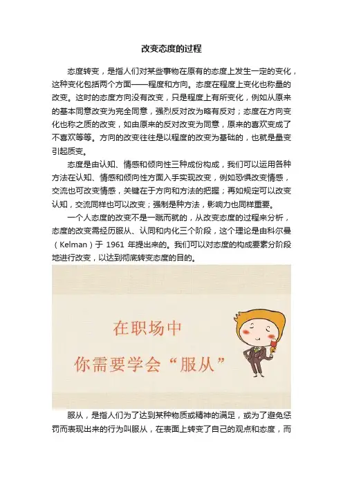 改变态度的过程